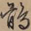 鹘