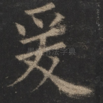 爰