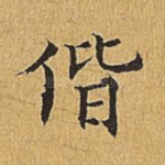 偕