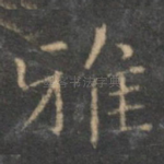 雅