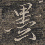 墨