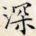 深