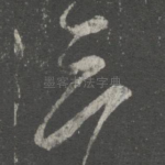 三