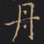 丹