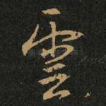 雲