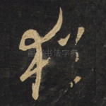 犹