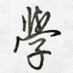 学
