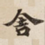 舍