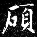 硕
