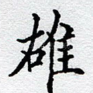 雄