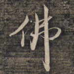 佛