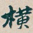 横