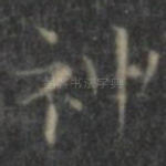 神