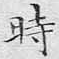 时