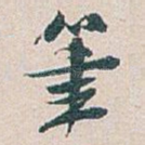筆