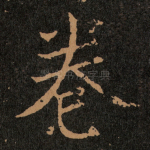 卷