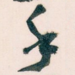 手