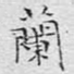 兰