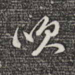 吹