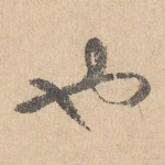 也
