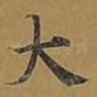 大