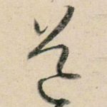道