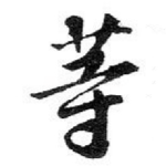 䓁