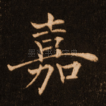嘉
