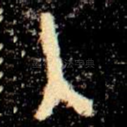 入