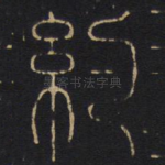 约