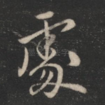 处