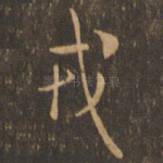 戎