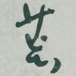 荒