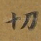 切
