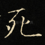 死