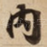 内