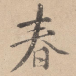 春