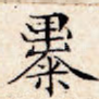 暴