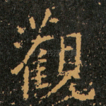 觀