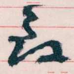 致