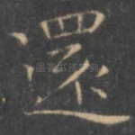 还