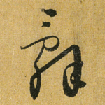 辞