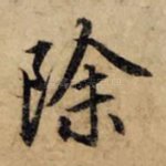除