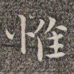 惟