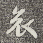 哀