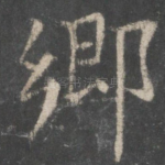 乡