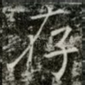 存