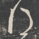 得