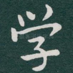 学