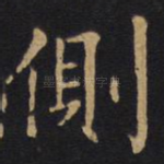 侧